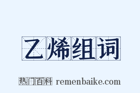 乙烯组词是什么意思的图片